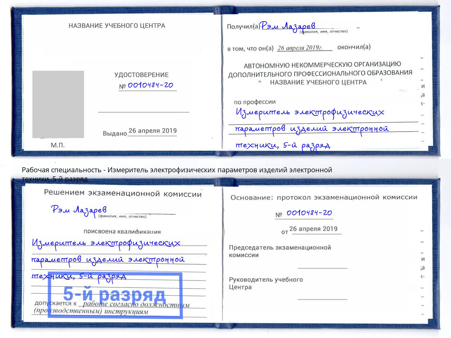корочка 5-й разряд Измеритель электрофизических параметров изделий электронной техники Сосновоборск