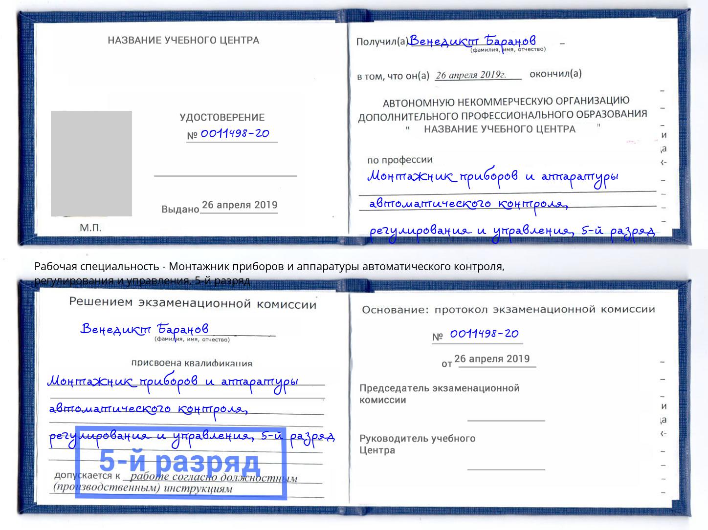 корочка 5-й разряд Монтажник приборов и аппаратуры автоматического контроля, регулирования и управления Сосновоборск