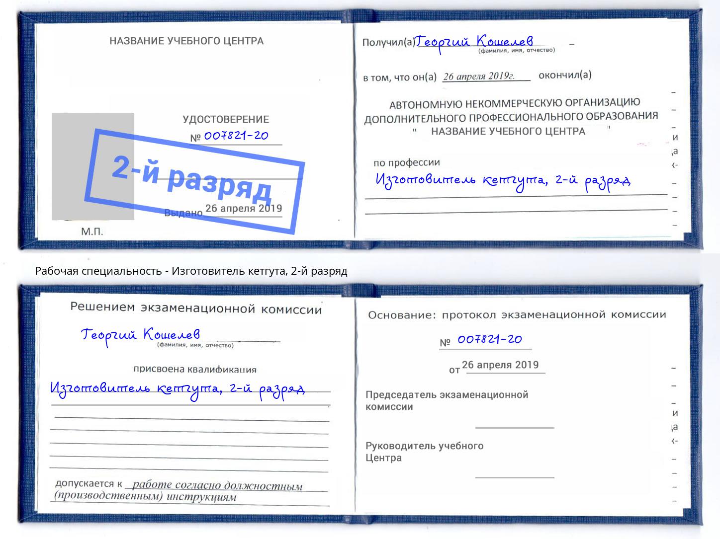 корочка 2-й разряд Изготовитель кетгута Сосновоборск