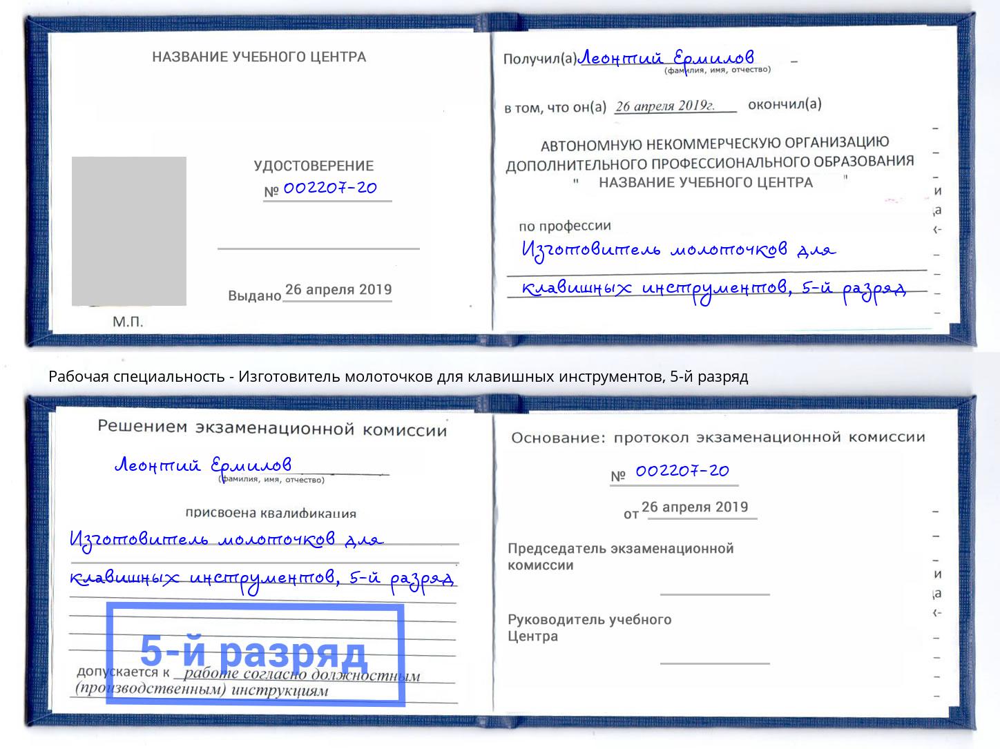 корочка 5-й разряд Изготовитель молоточков для клавишных инструментов Сосновоборск