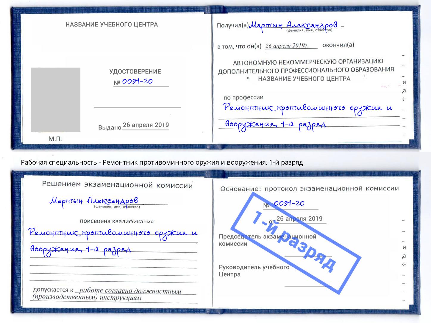 корочка 1-й разряд Ремонтник противоминного оружия и вооружения Сосновоборск