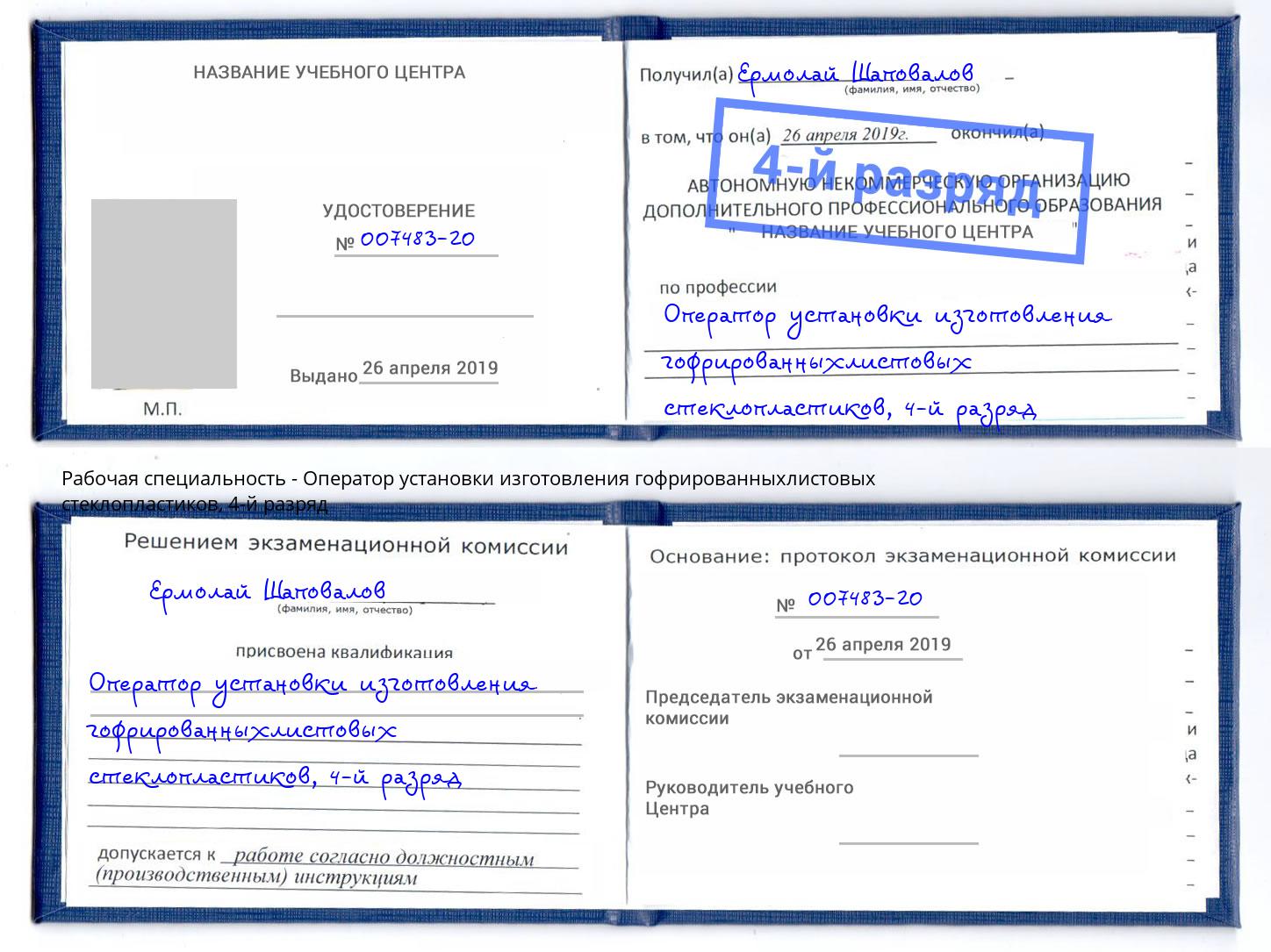 корочка 4-й разряд Оператор установки изготовления гофрированныхлистовых стеклопластиков Сосновоборск