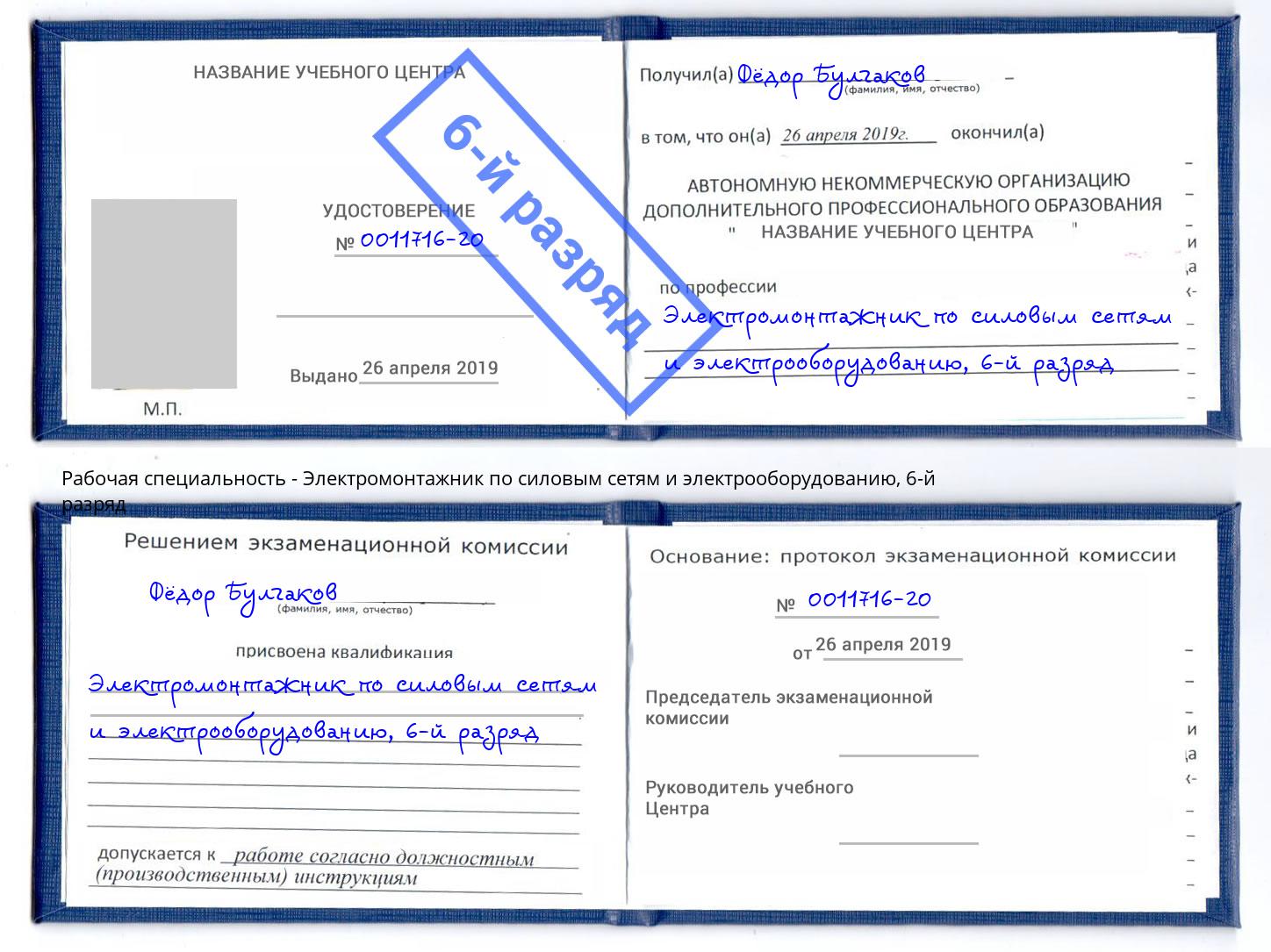 корочка 6-й разряд Электромонтажник по силовым линиям и электрооборудованию Сосновоборск