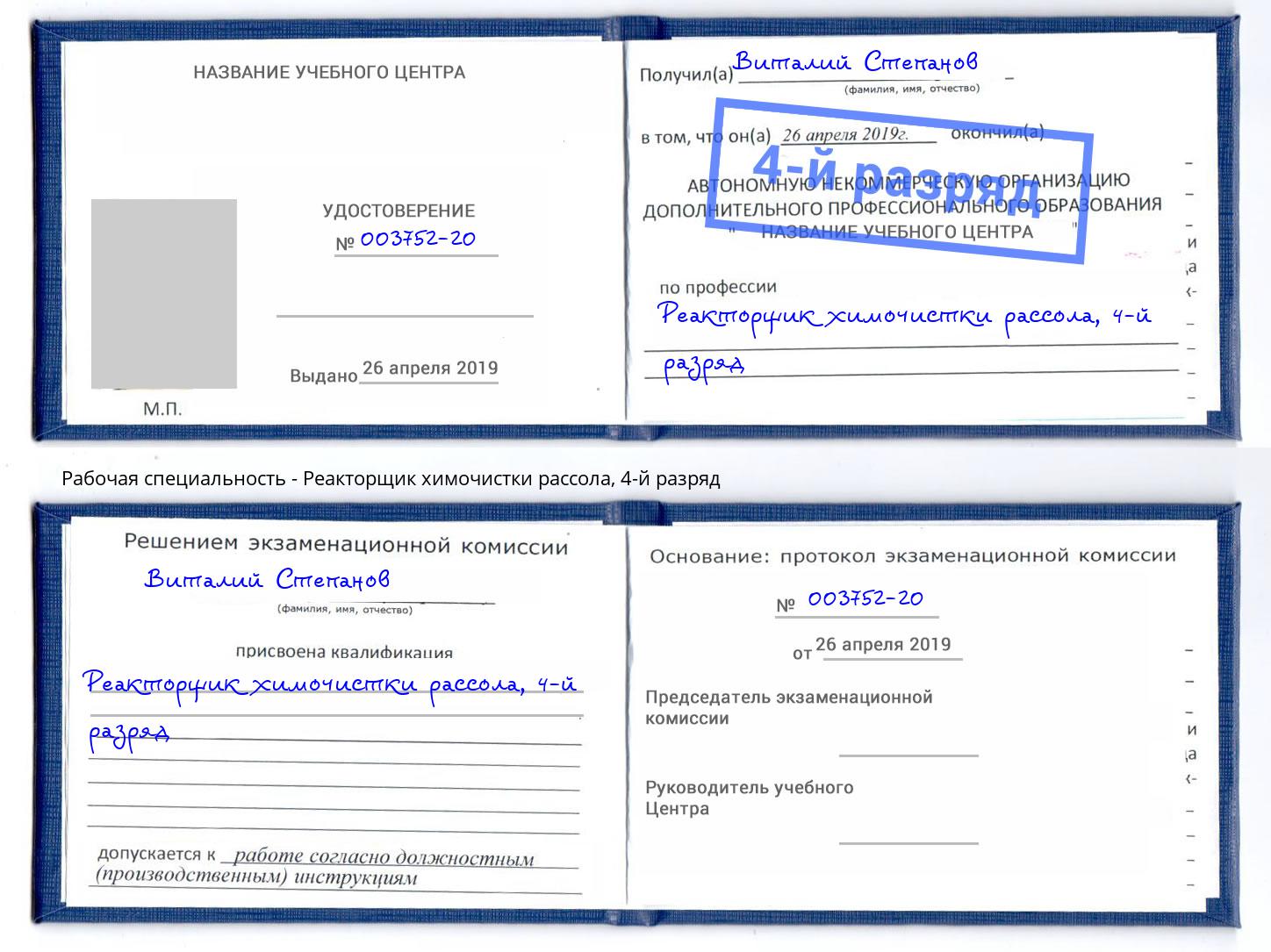 корочка 4-й разряд Реакторщик химочистки рассола Сосновоборск
