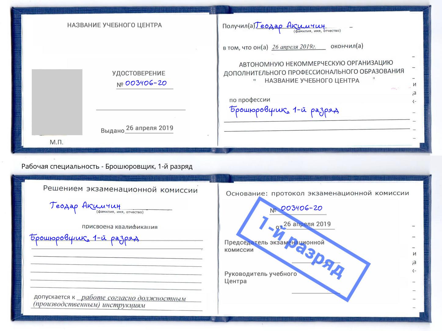 корочка 1-й разряд Брошюровщик Сосновоборск