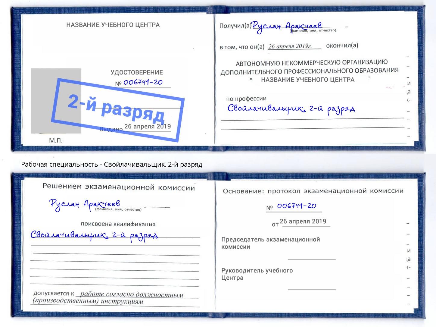 корочка 2-й разряд Свойлачивальщик Сосновоборск