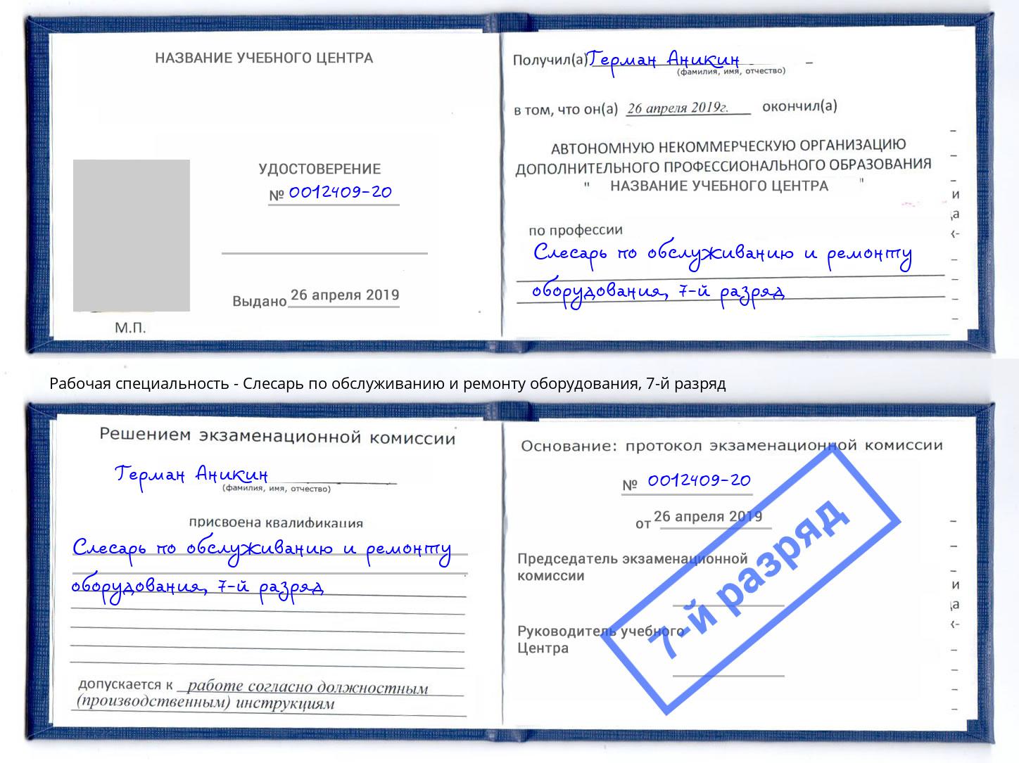 корочка 7-й разряд Слесарь по обслуживанию и ремонту оборудования Сосновоборск