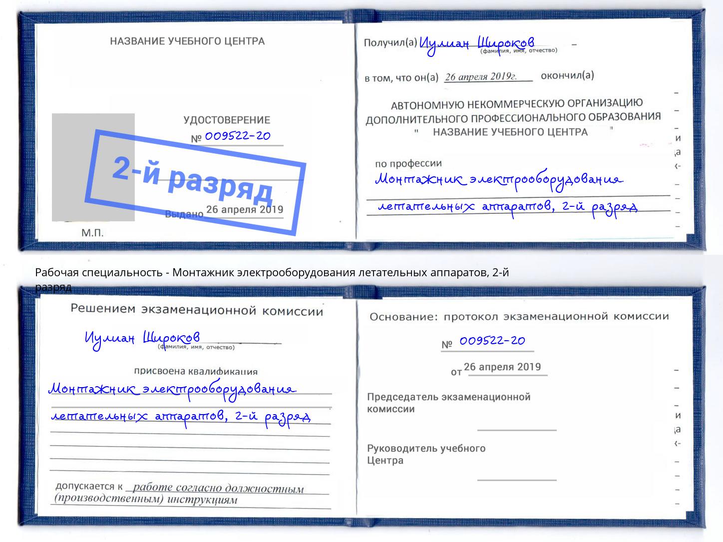 корочка 2-й разряд Монтажник электрооборудования летательных аппаратов Сосновоборск