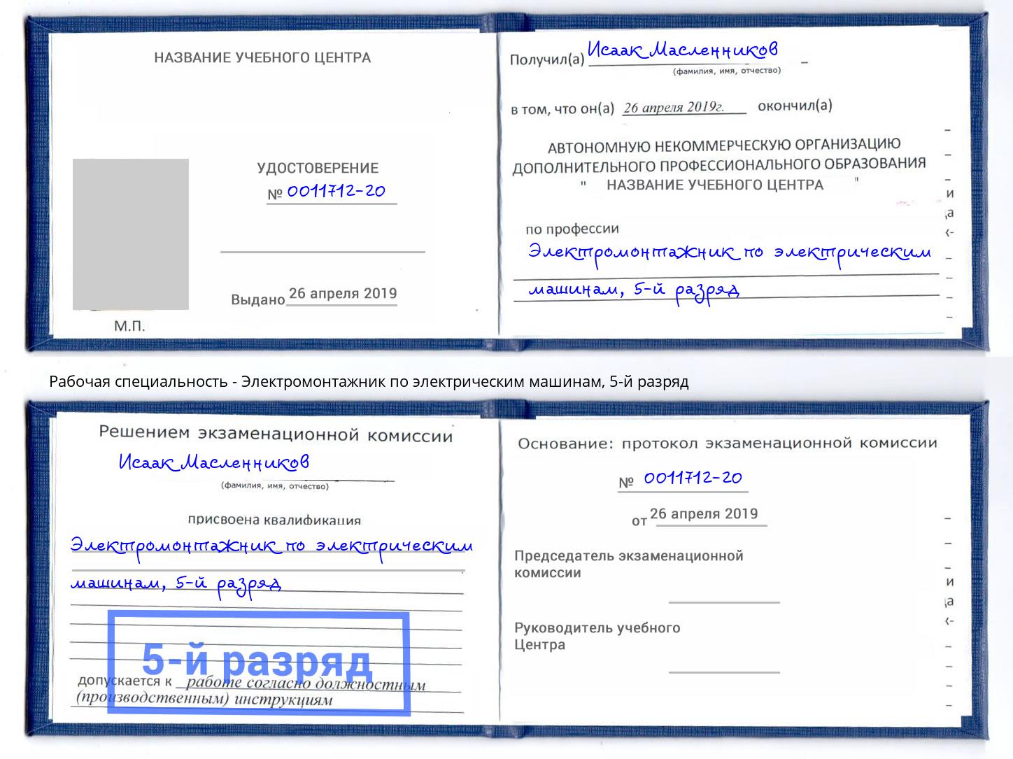 корочка 5-й разряд Электромонтажник по электрическим машинам Сосновоборск