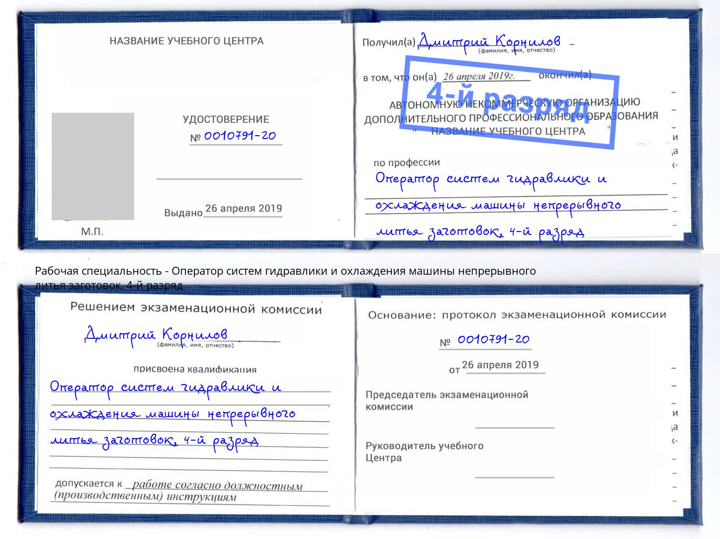 корочка 4-й разряд Оператор систем гидравлики и охлаждения машины непрерывного литья заготовок Сосновоборск