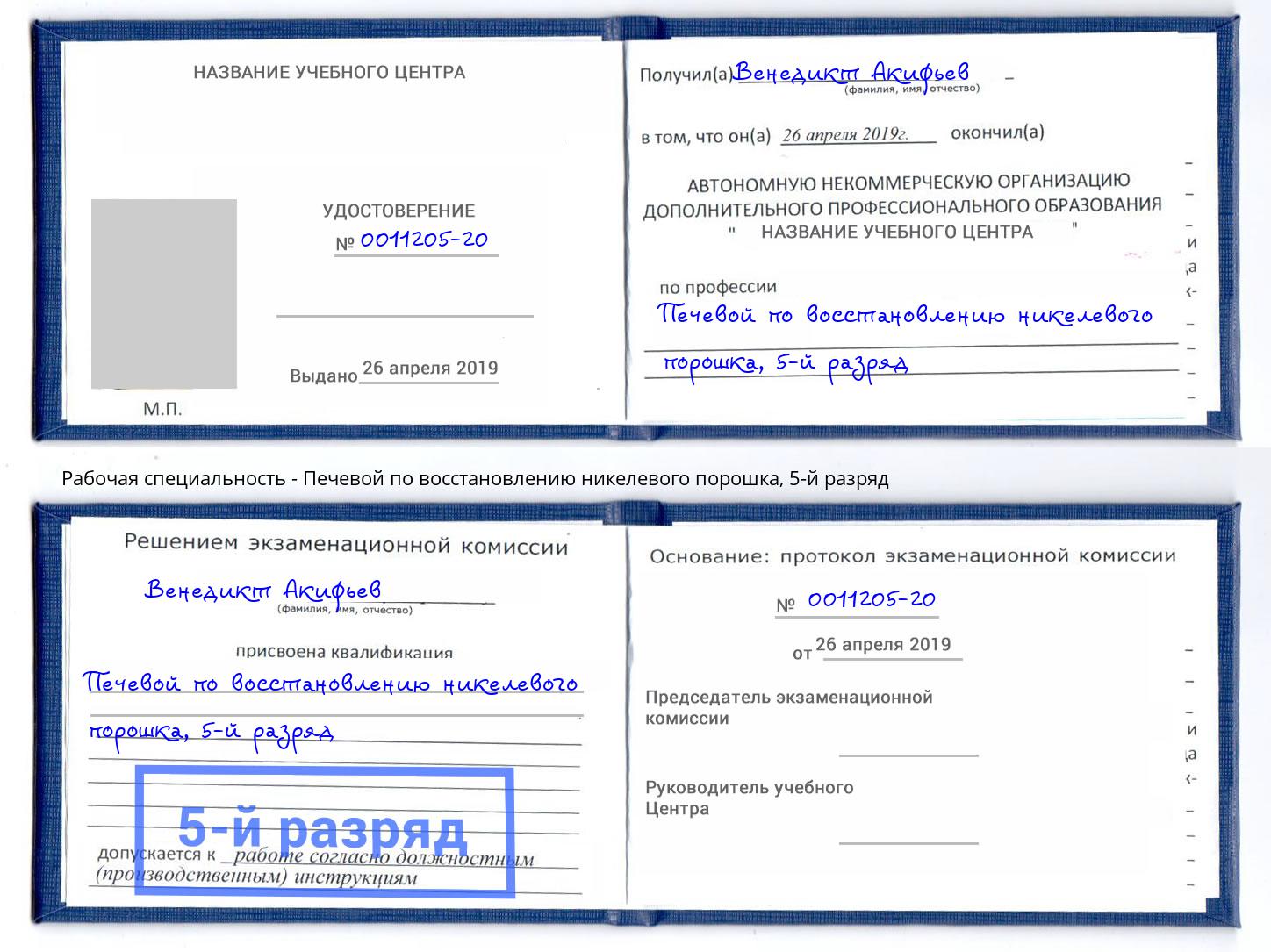 корочка 5-й разряд Печевой по восстановлению никелевого порошка Сосновоборск