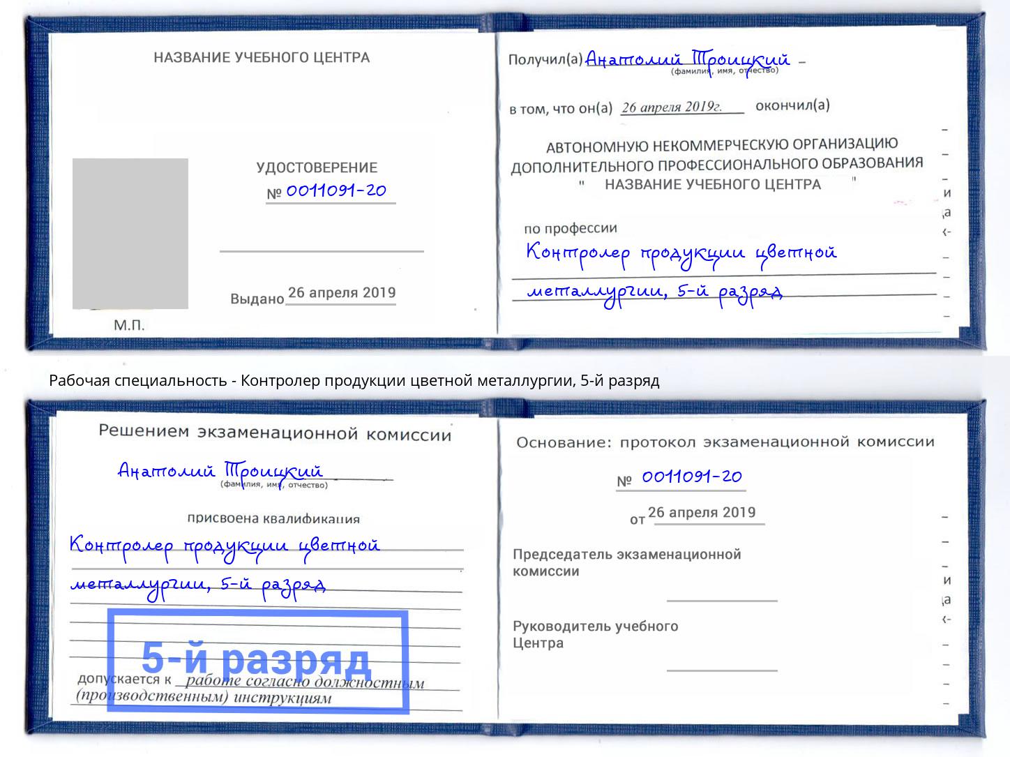 корочка 5-й разряд Контролер продукции цветной металлургии Сосновоборск