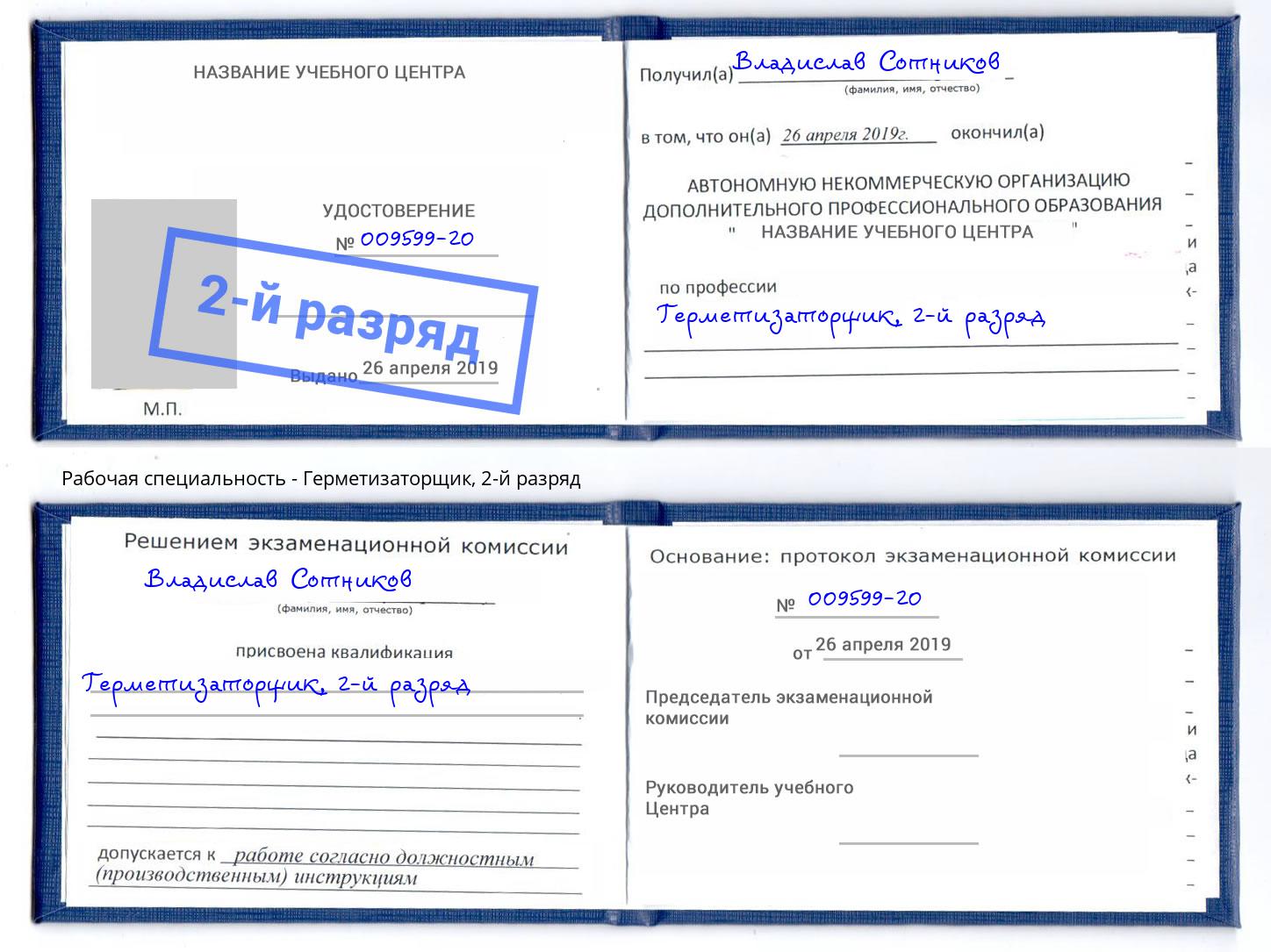 корочка 2-й разряд Герметизаторщик Сосновоборск
