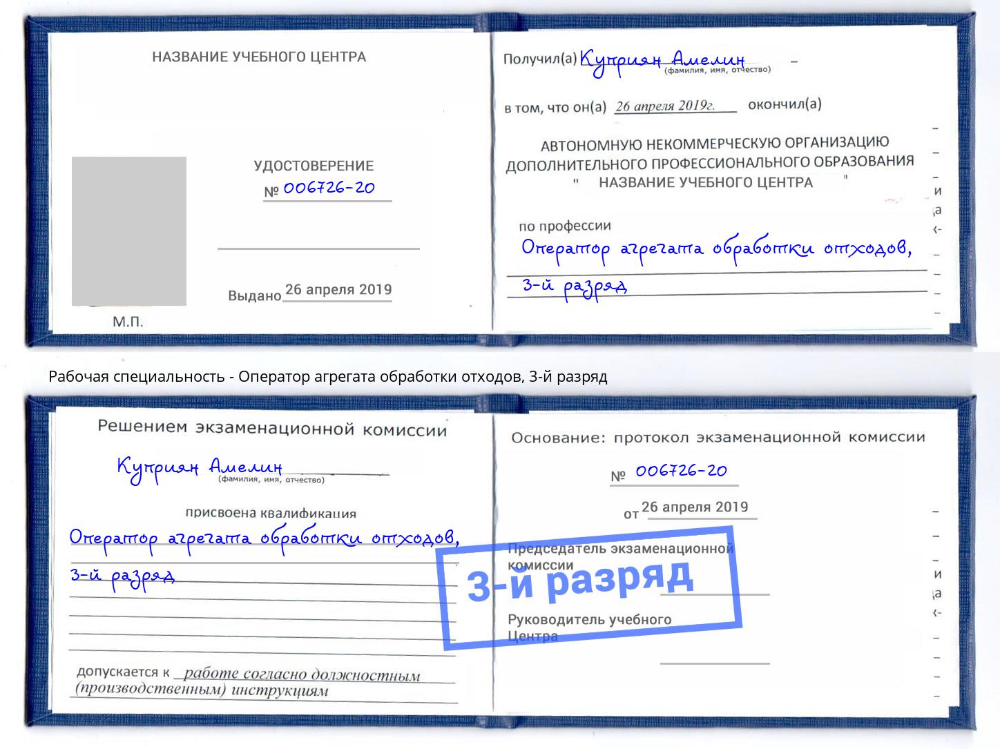 корочка 3-й разряд Оператор агрегата обработки отходов Сосновоборск