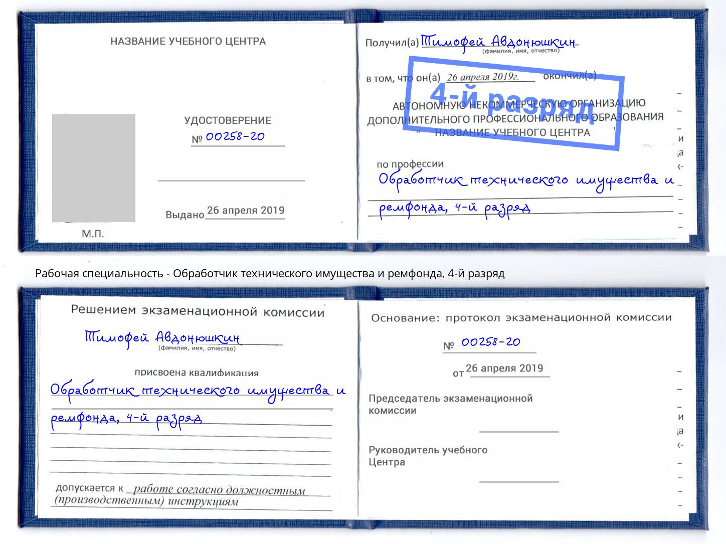 корочка 4-й разряд Обработчик технического имущества и ремфонда Сосновоборск