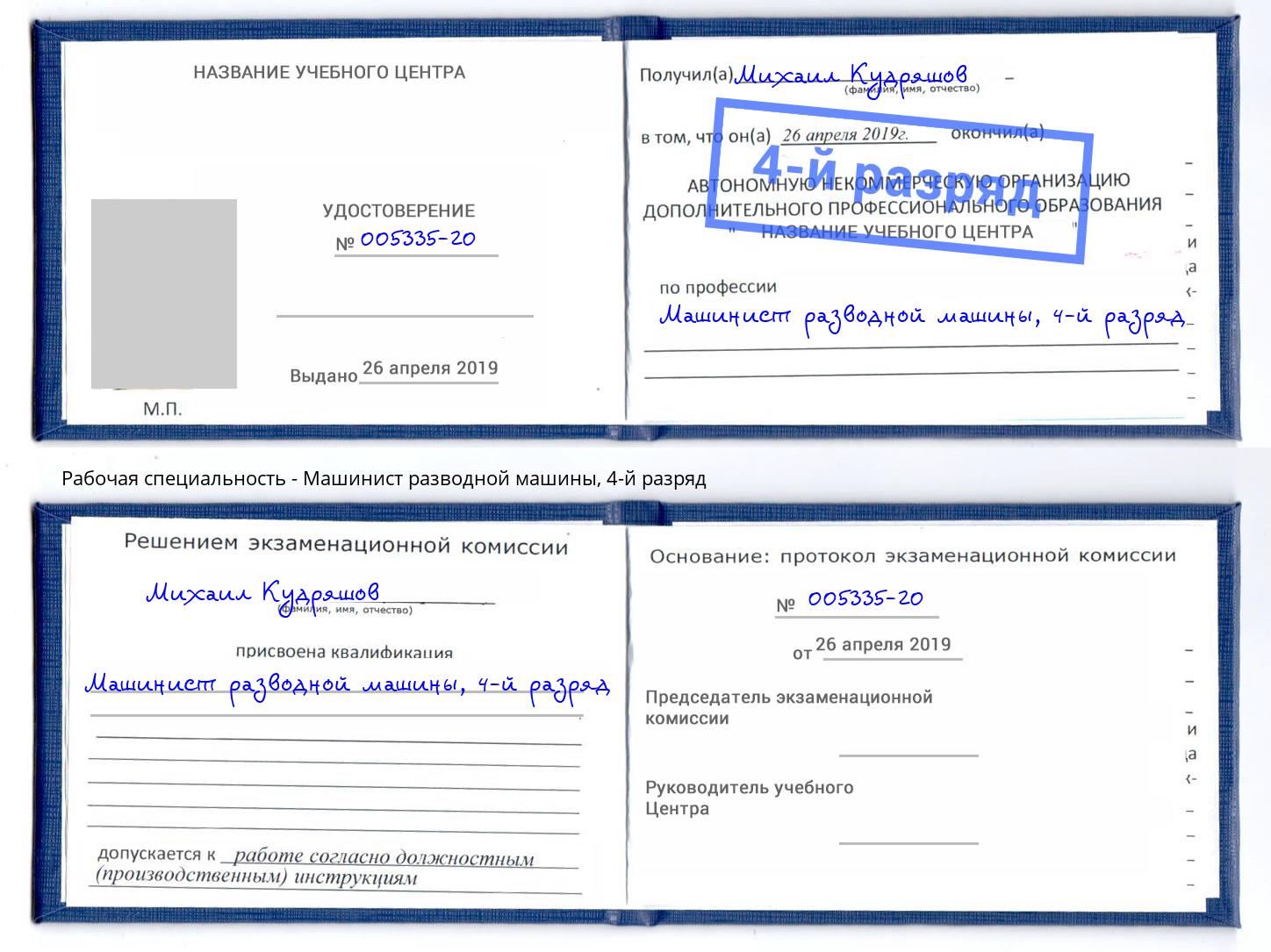корочка 4-й разряд Машинист разводной машины Сосновоборск