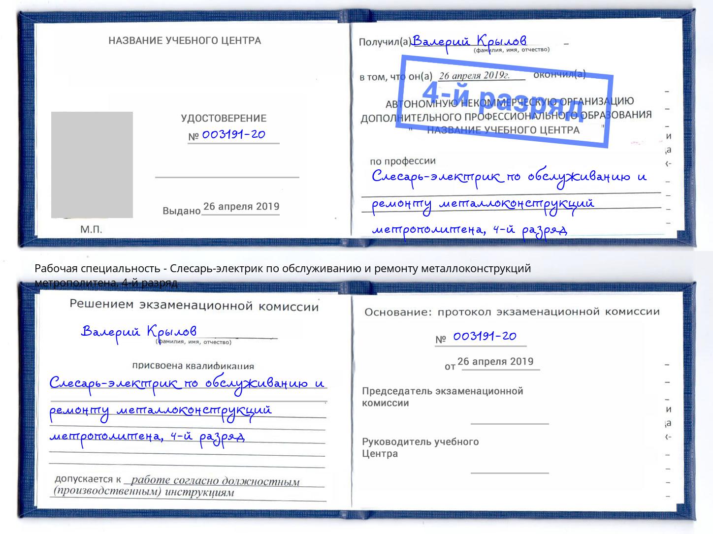 корочка 4-й разряд Слесарь-электрик по обслуживанию и ремонту металлоконструкций метрополитена Сосновоборск