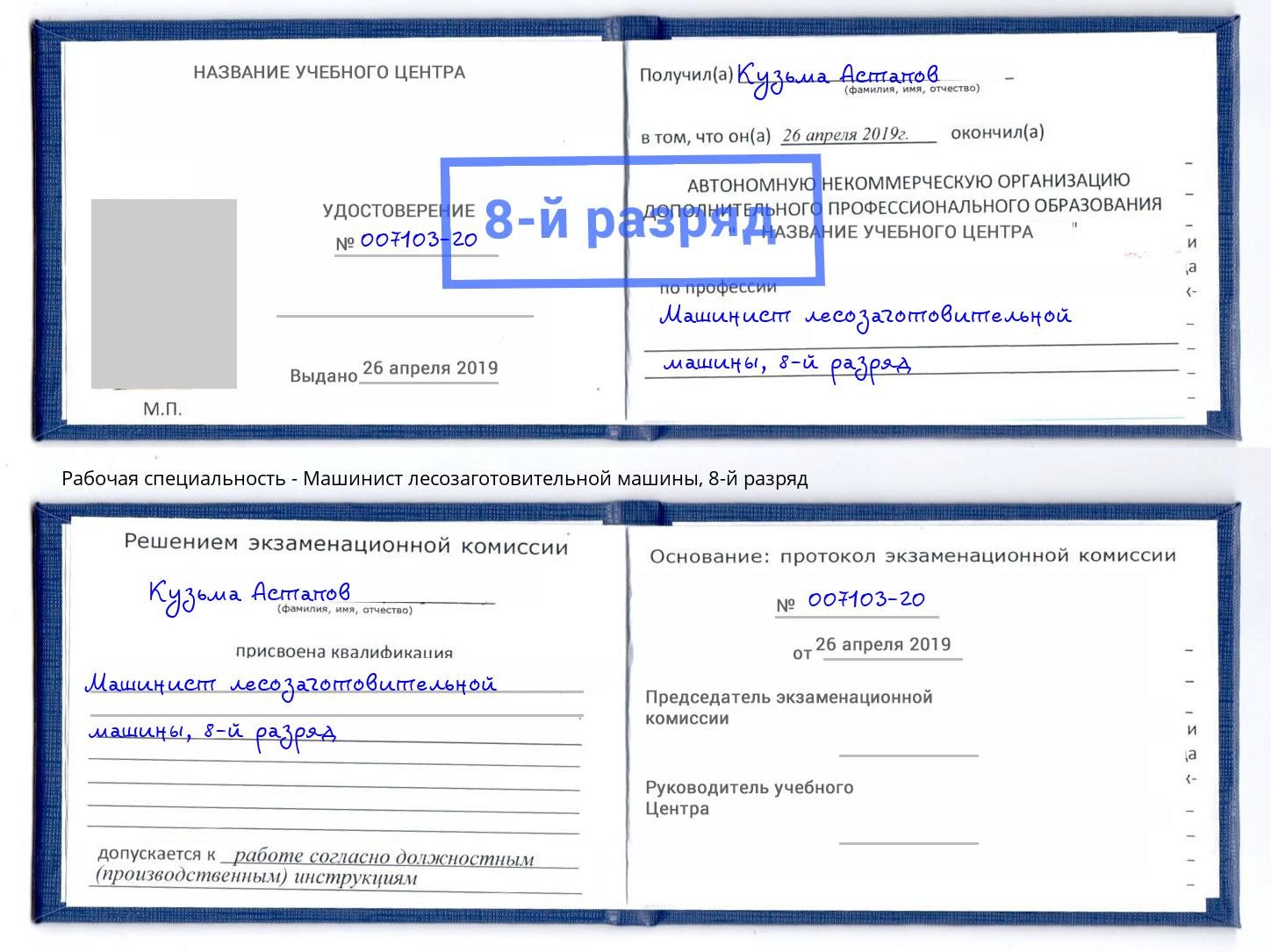 корочка 8-й разряд Машинист лесозаготовительной машины Сосновоборск