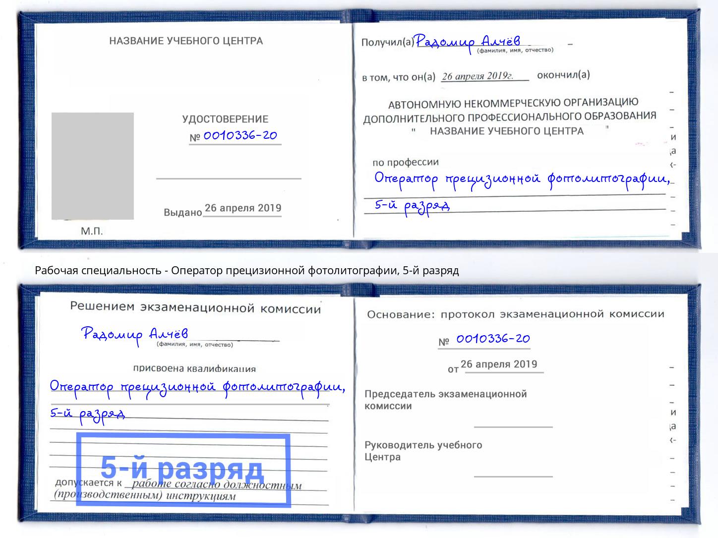 корочка 5-й разряд Оператор прецизионной фотолитографии Сосновоборск