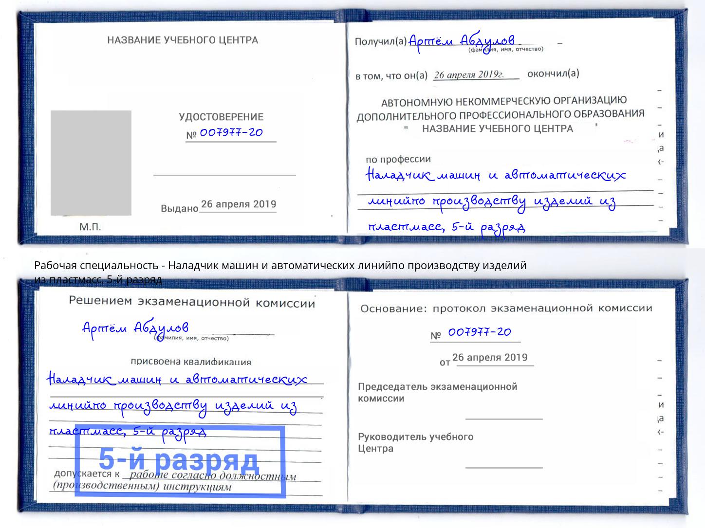 корочка 5-й разряд Наладчик машин и автоматических линийпо производству изделий из пластмасс Сосновоборск