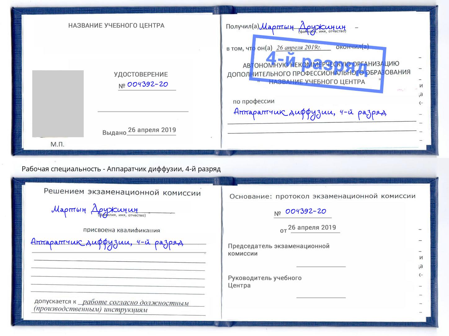 корочка 4-й разряд Аппаратчик диффузии Сосновоборск