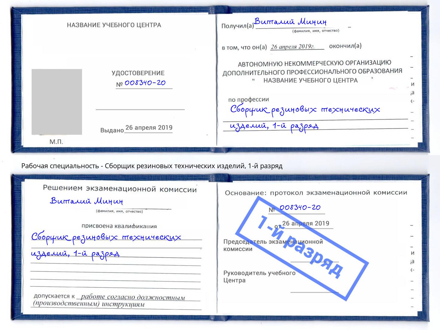 корочка 1-й разряд Сборщик резиновых технических изделий Сосновоборск