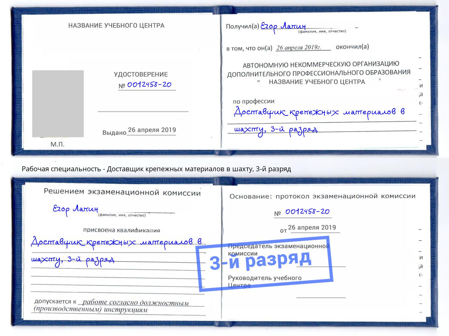 корочка 3-й разряд Доставщик крепежных материалов в шахту Сосновоборск