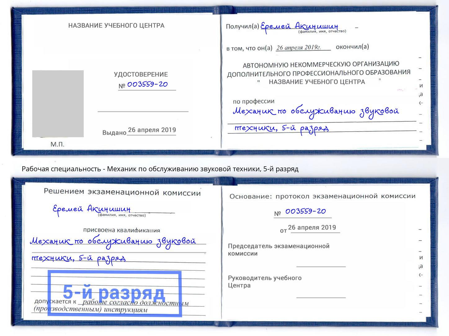 корочка 5-й разряд Механик по обслуживанию звуковой техники Сосновоборск