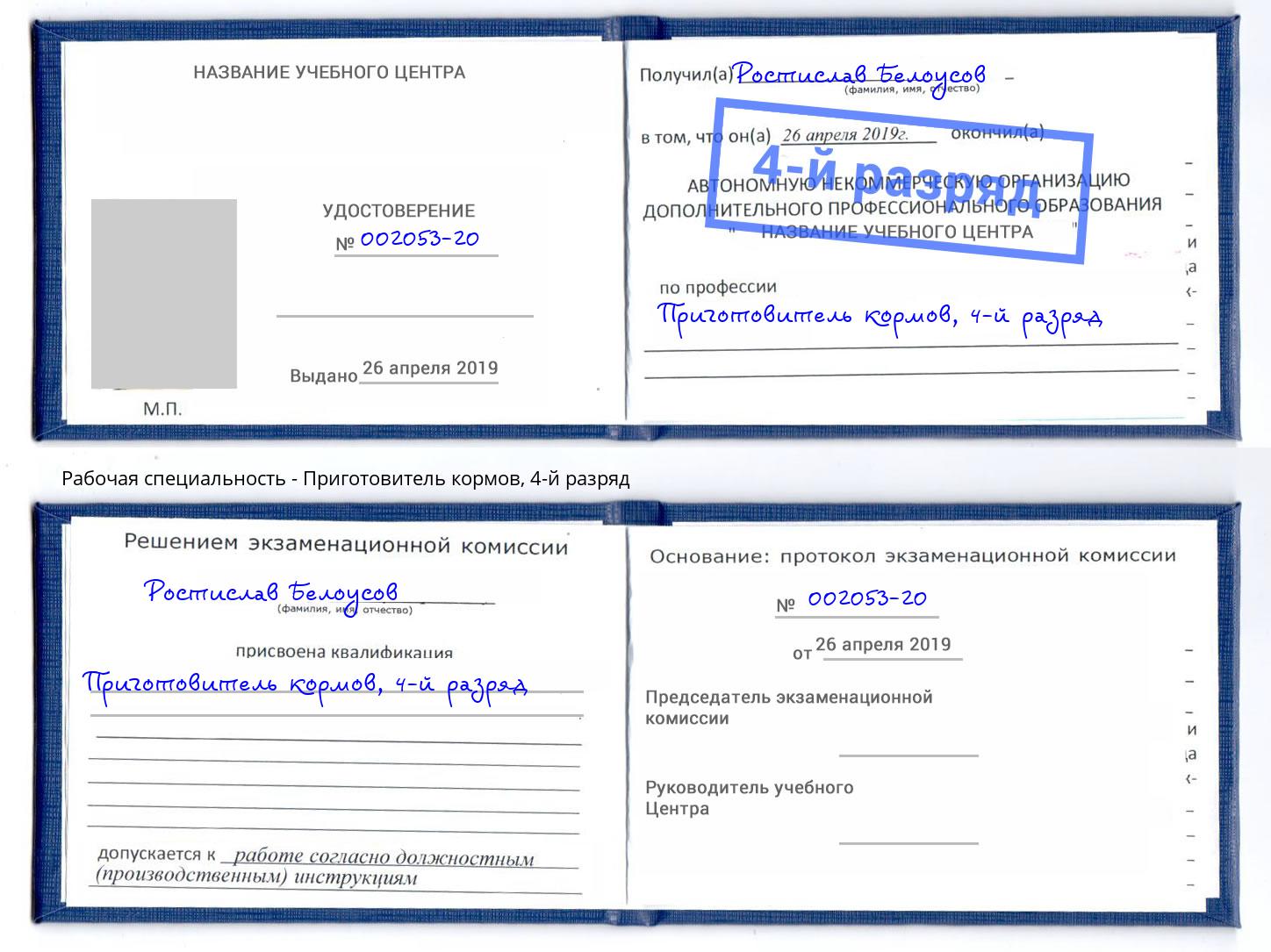 корочка 4-й разряд Приготовитель кормов Сосновоборск