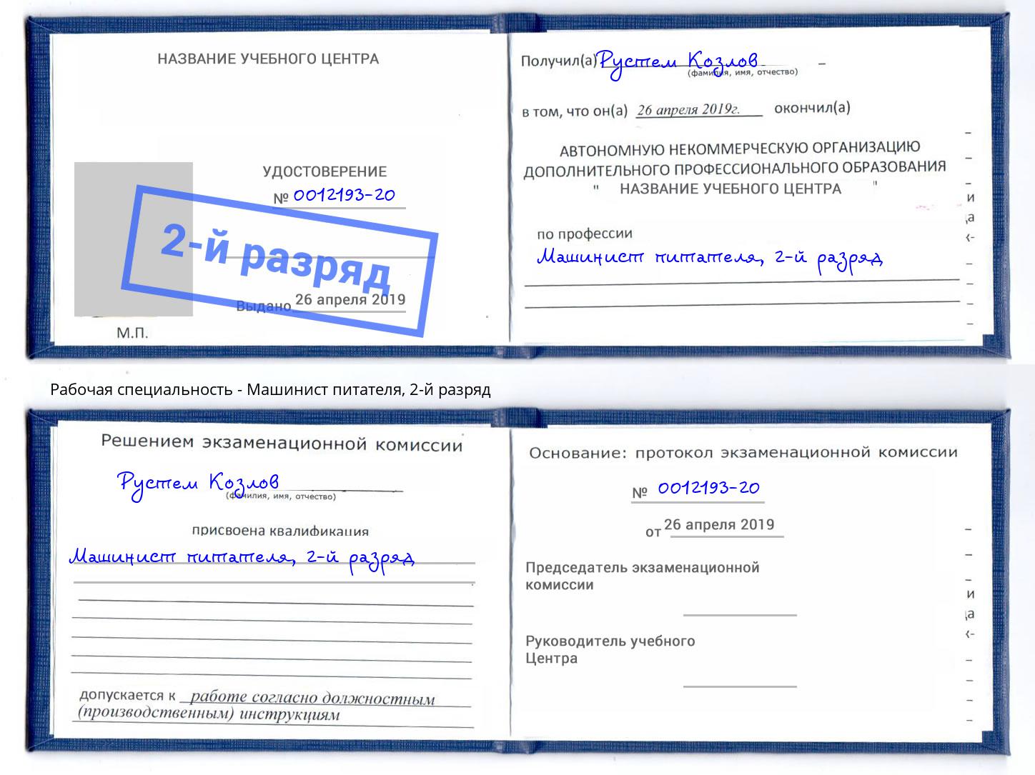 корочка 2-й разряд Машинист питателя Сосновоборск
