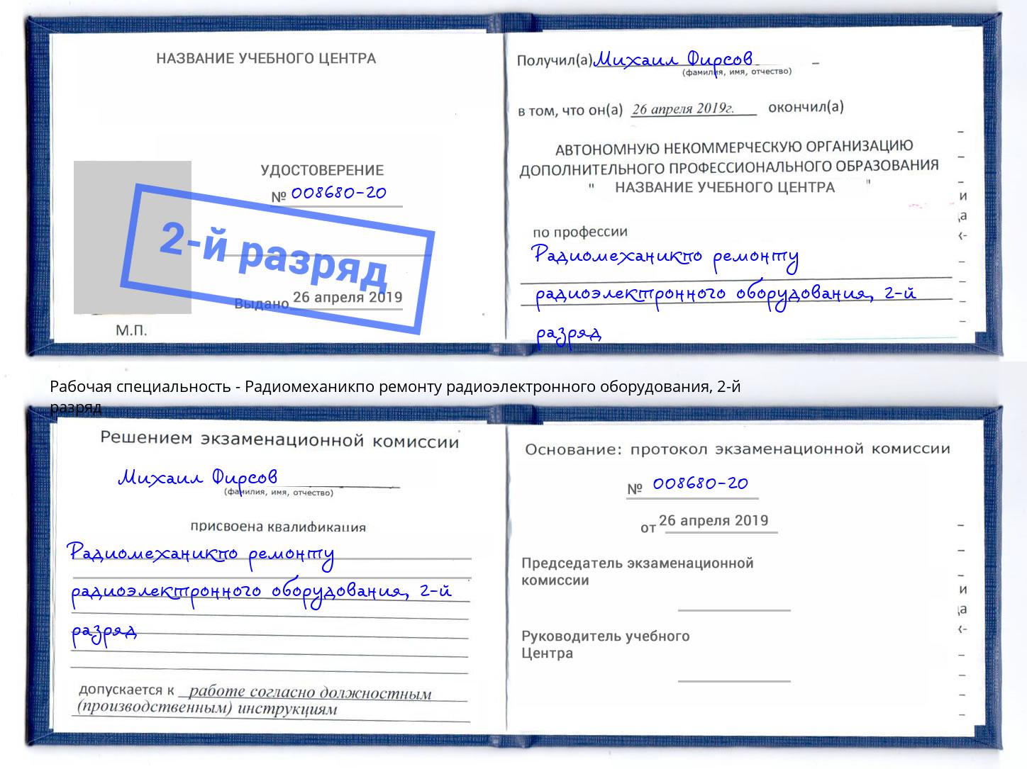 корочка 2-й разряд Радиомеханикпо ремонту радиоэлектронного оборудования Сосновоборск