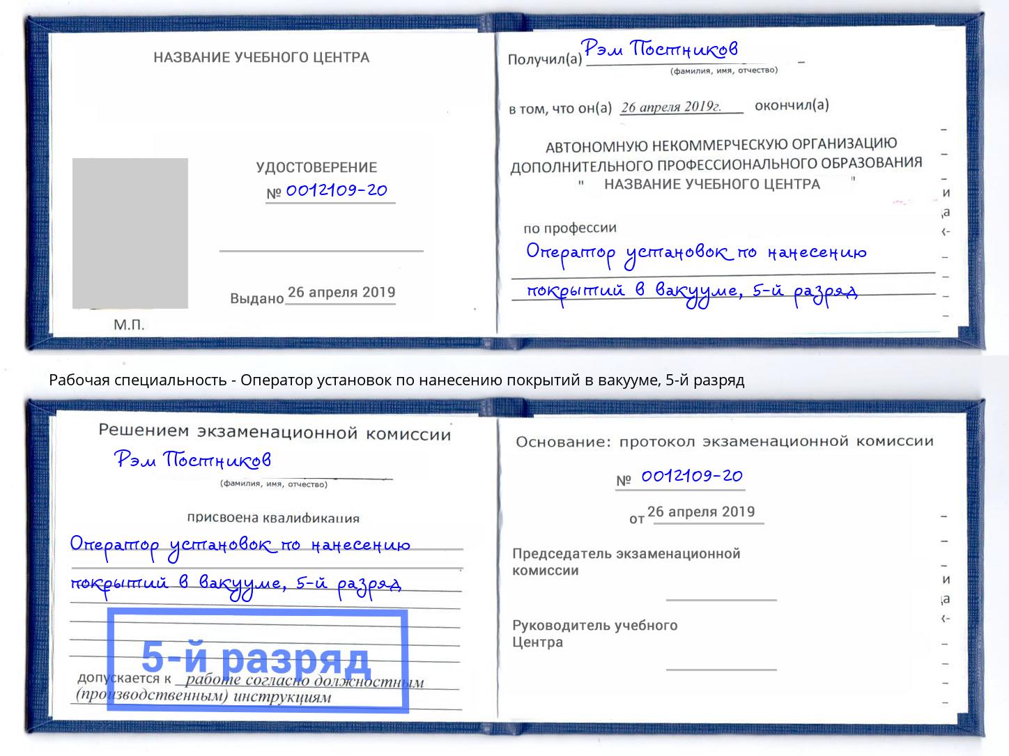 корочка 5-й разряд Оператор установок по нанесению покрытий в вакууме Сосновоборск