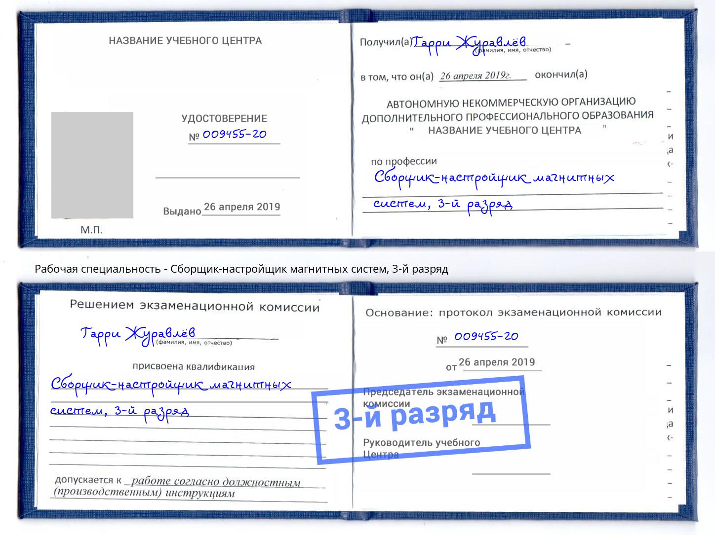 корочка 3-й разряд Сборщик-настройщик магнитных систем Сосновоборск