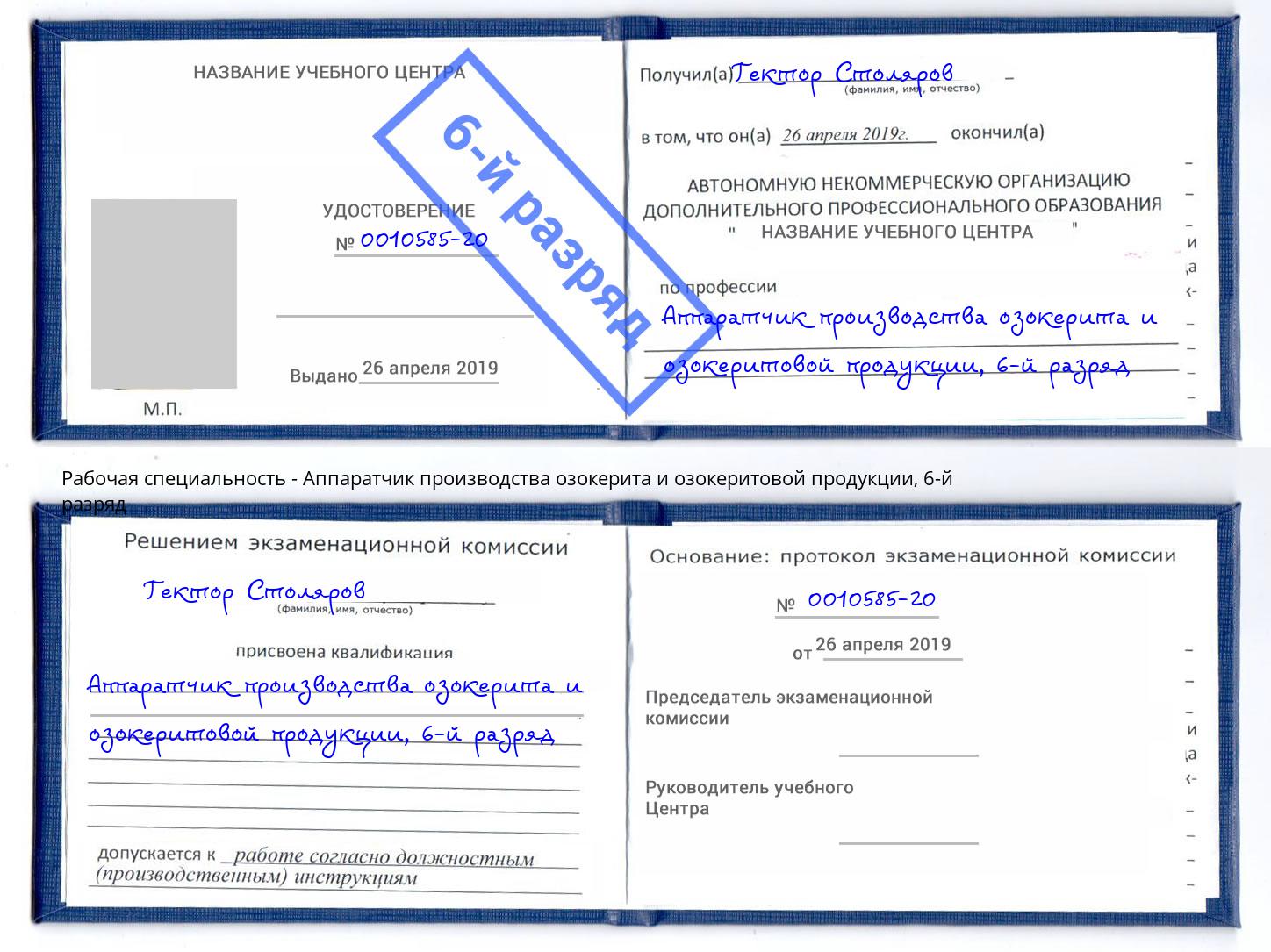 корочка 6-й разряд Аппаратчик производства озокерита и озокеритовой продукции Сосновоборск