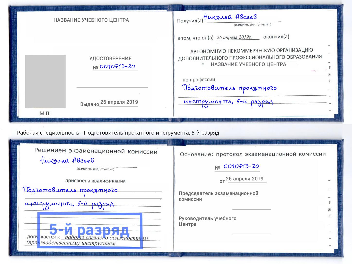 корочка 5-й разряд Подготовитель прокатного инструмента Сосновоборск