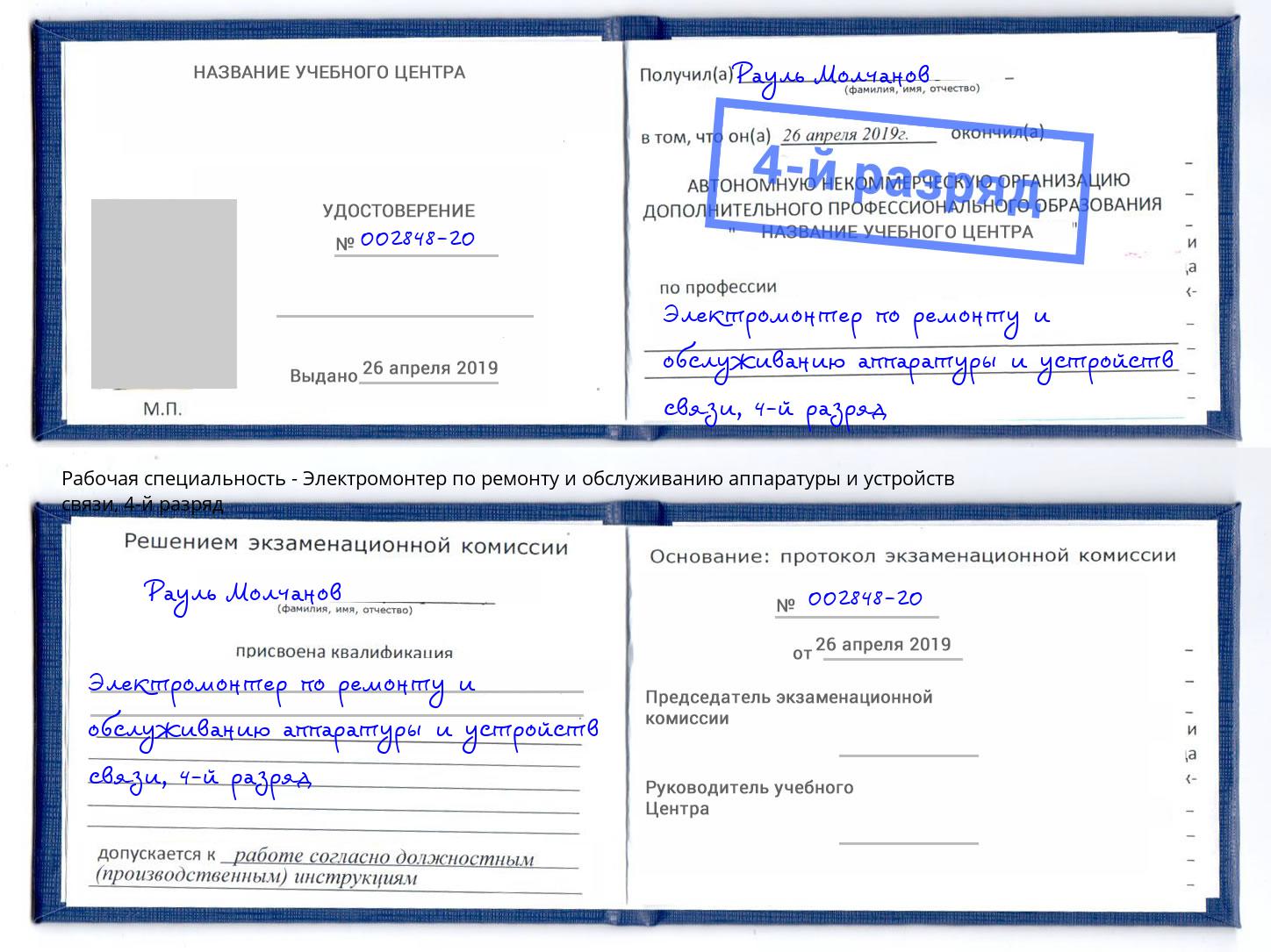 корочка 4-й разряд Электромонтер по ремонту и обслуживанию аппаратуры и устройств связи Сосновоборск