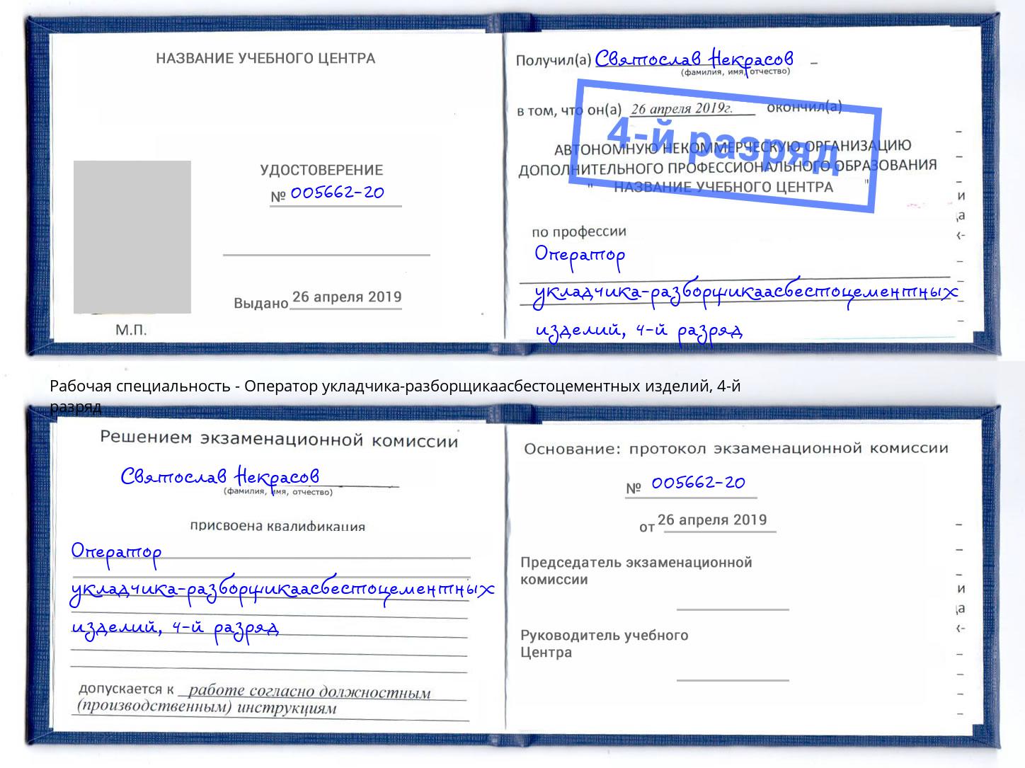 корочка 4-й разряд Оператор укладчика-разборщикаасбестоцементных изделий Сосновоборск