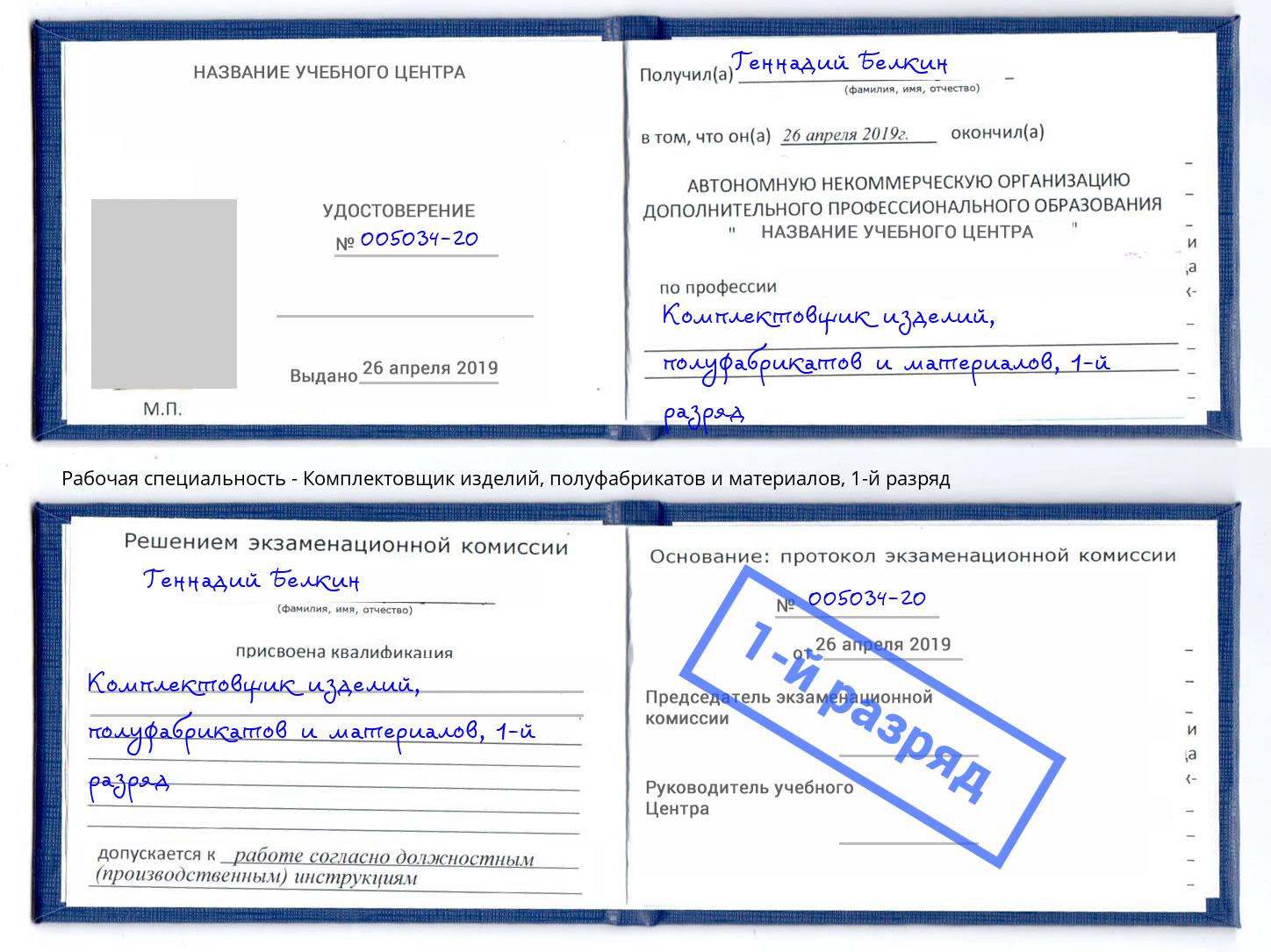 корочка 1-й разряд Комплектовщик изделий, полуфабрикатов и материалов Сосновоборск