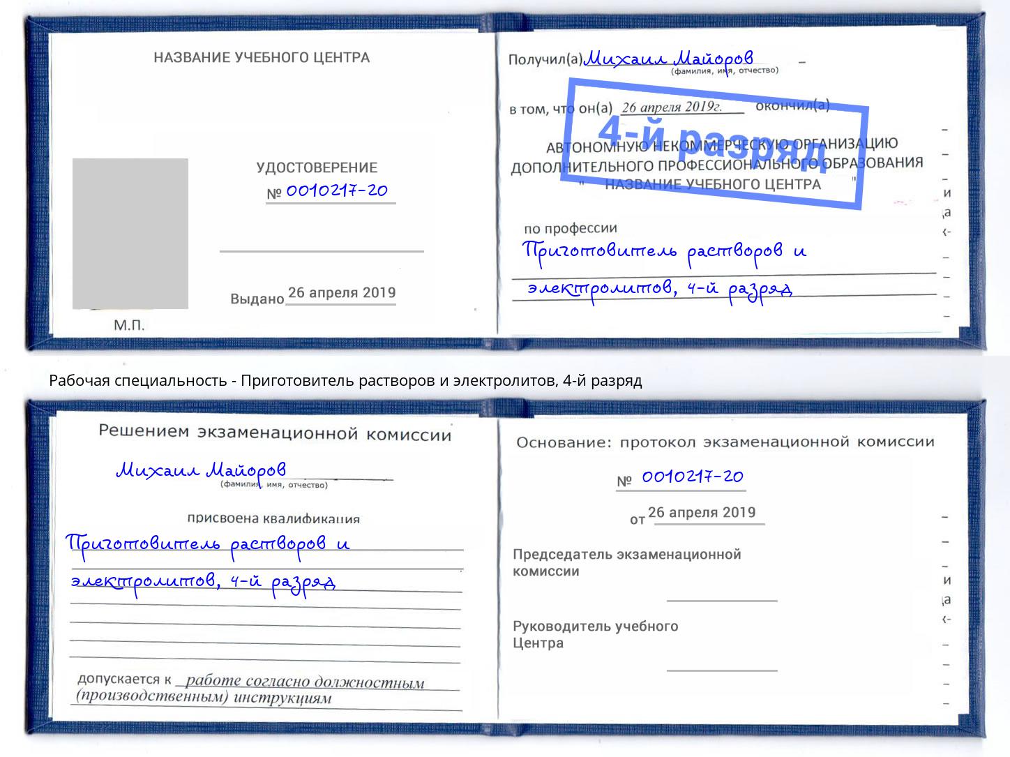 корочка 4-й разряд Приготовитель растворов и электролитов Сосновоборск