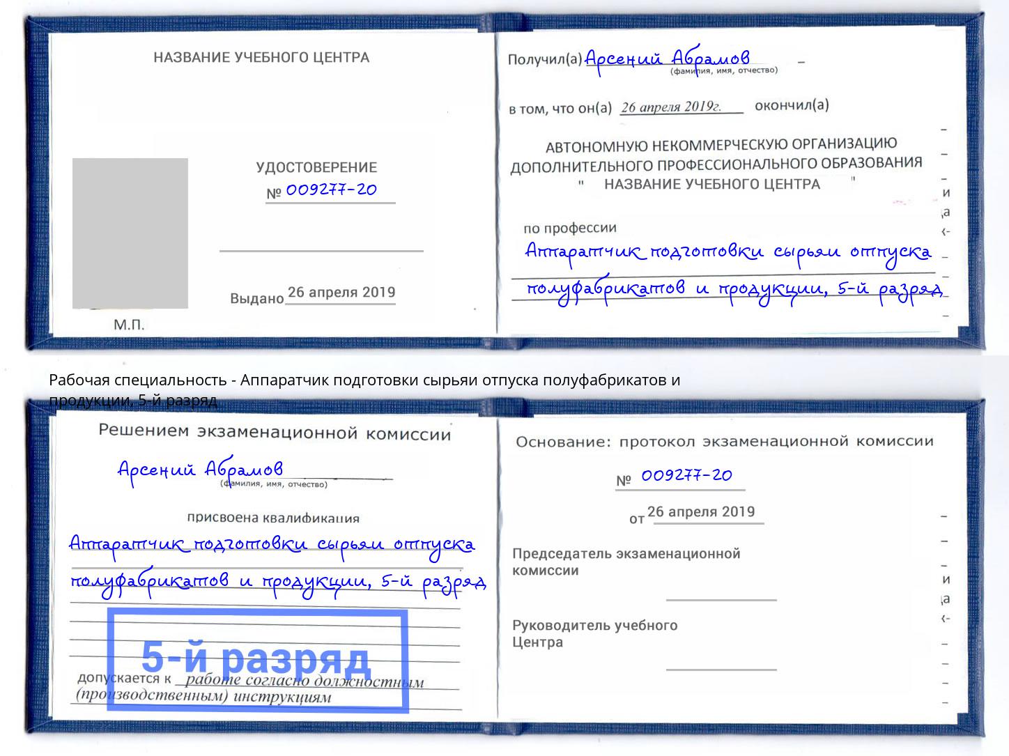 корочка 5-й разряд Аппаратчик подготовки сырьяи отпуска полуфабрикатов и продукции Сосновоборск