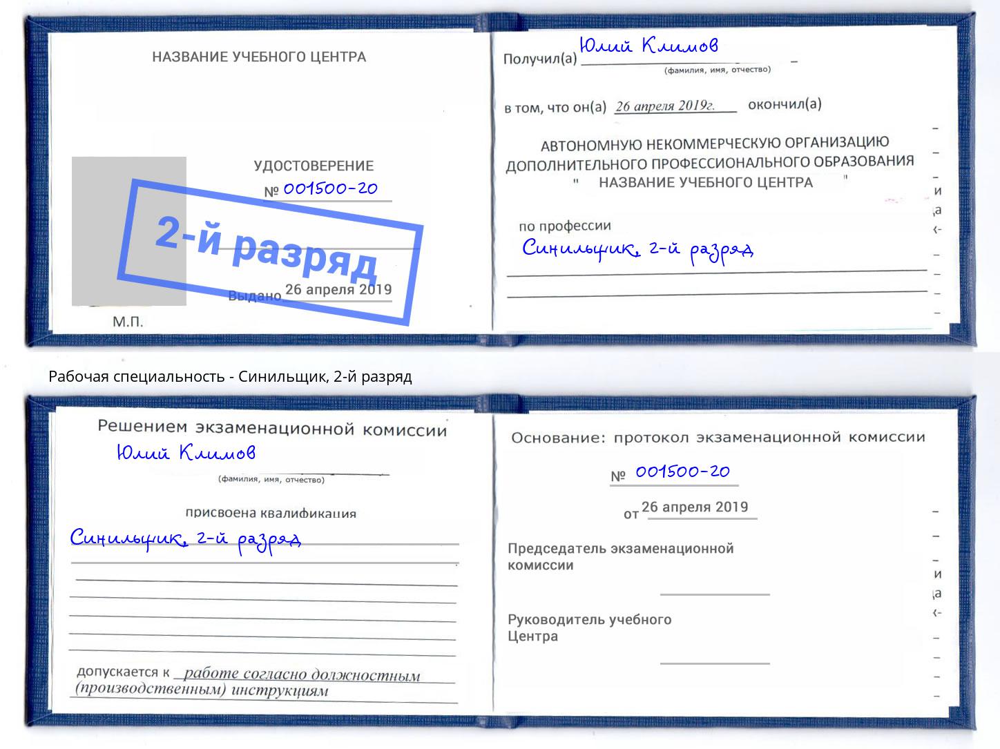 корочка 2-й разряд Синильщик Сосновоборск