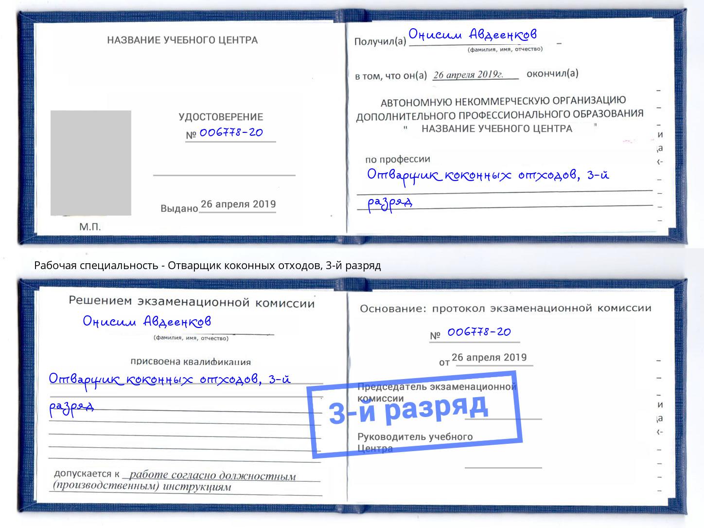 корочка 3-й разряд Отварщик коконных отходов Сосновоборск