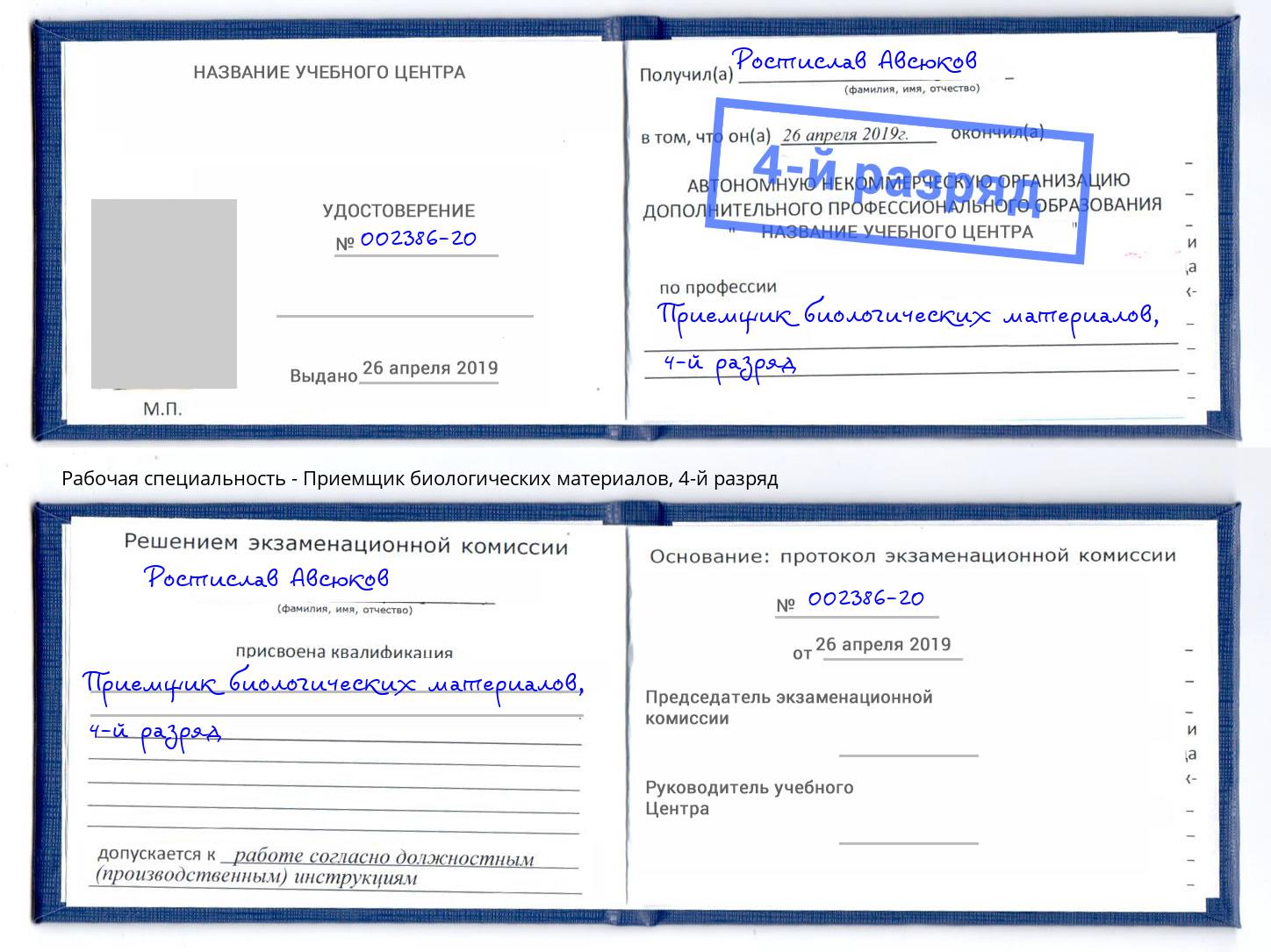 корочка 4-й разряд Приемщик биологических материалов Сосновоборск