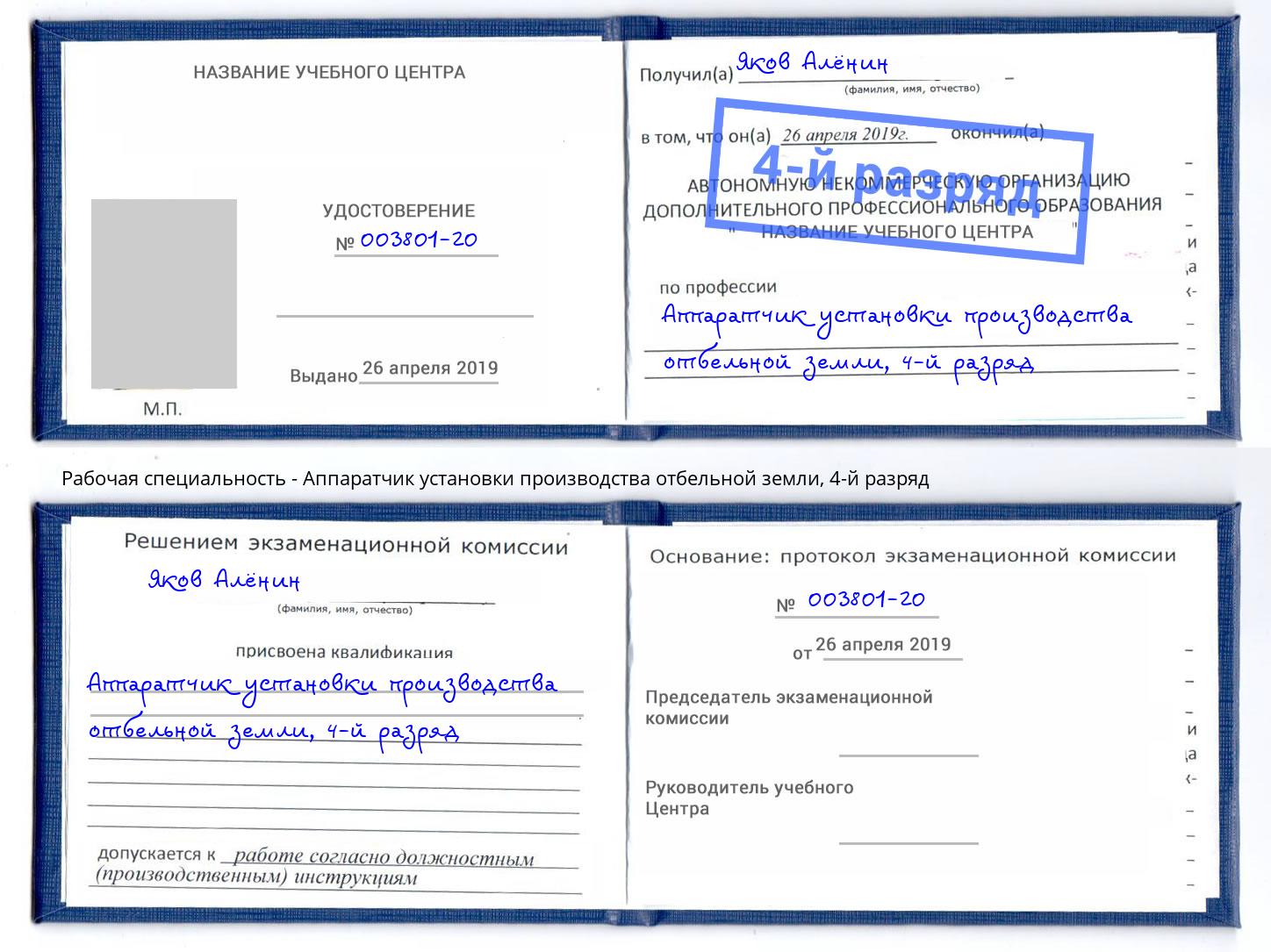 корочка 4-й разряд Аппаратчик установки производства отбельной земли Сосновоборск