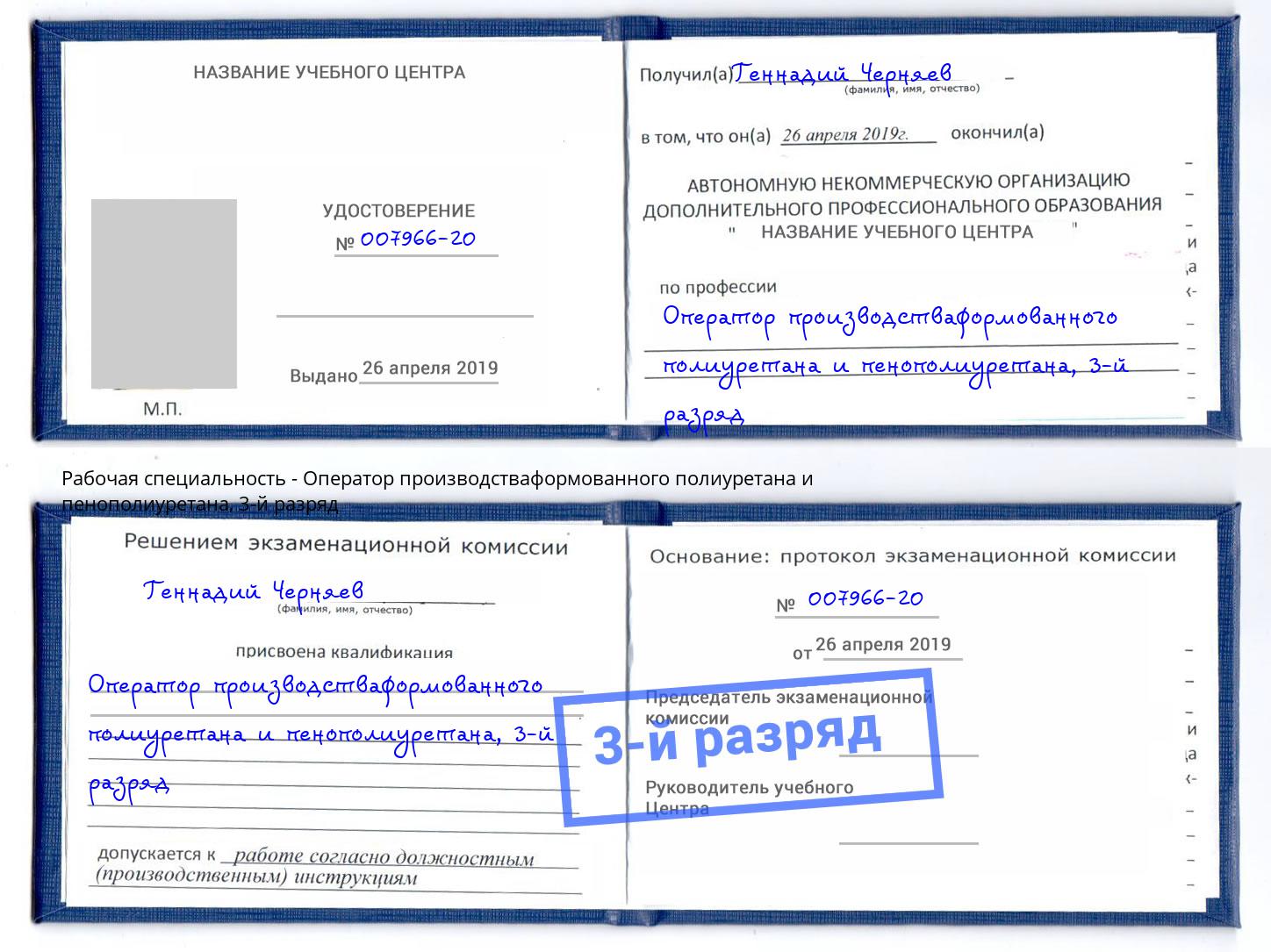 корочка 3-й разряд Оператор производстваформованного полиуретана и пенополиуретана Сосновоборск