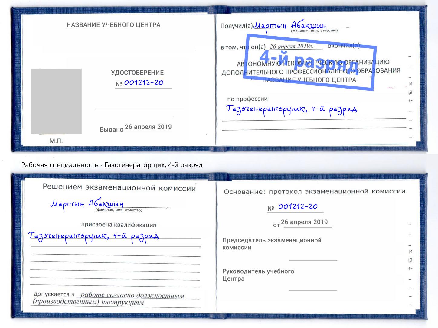корочка 4-й разряд Газогенераторщик Сосновоборск