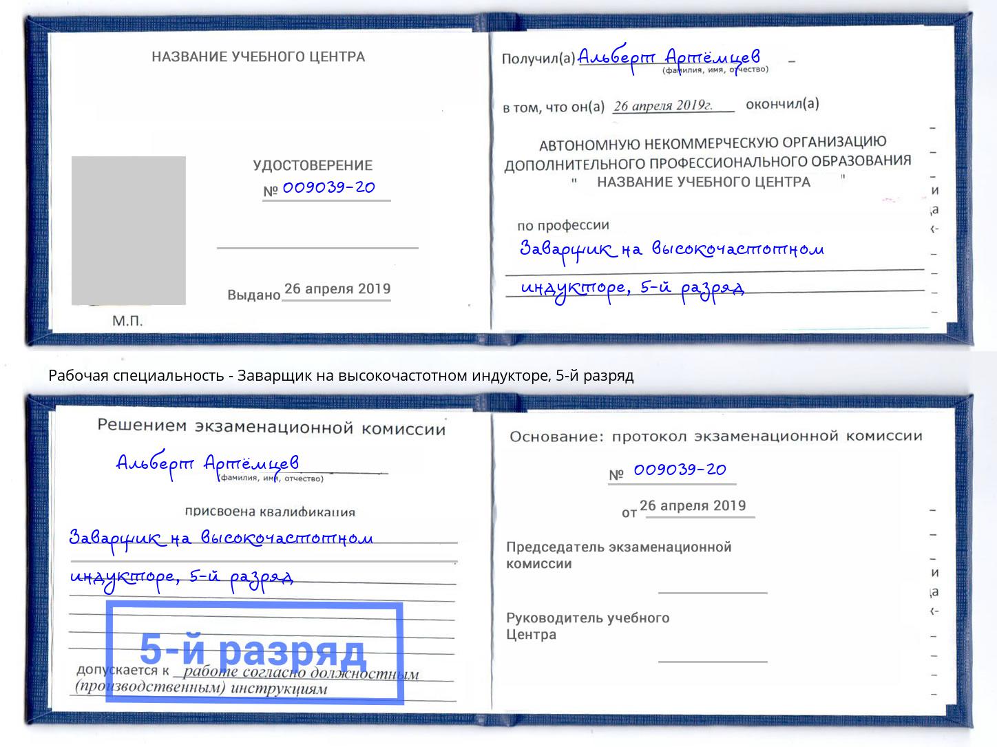 корочка 5-й разряд Заварщик на высокочастотном индукторе Сосновоборск