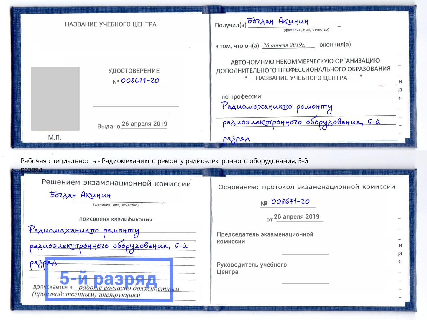 корочка 5-й разряд Радиомеханикпо ремонту радиоэлектронного оборудования Сосновоборск