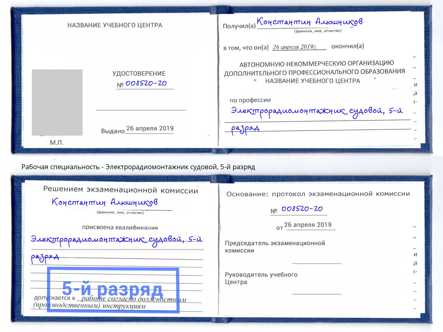 корочка 5-й разряд Электрорадиомонтажник судовой Сосновоборск