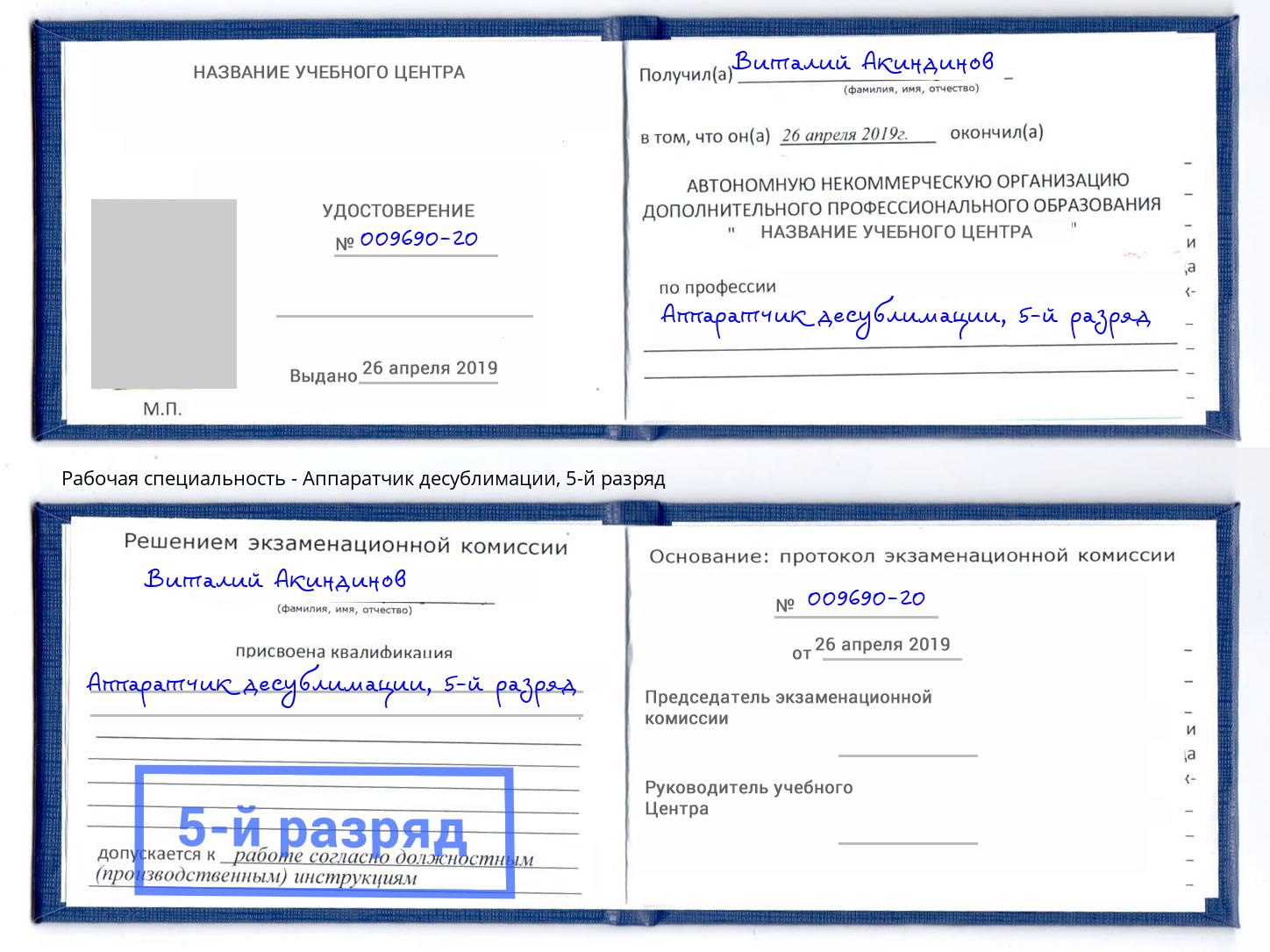 корочка 5-й разряд Аппаратчик десублимации Сосновоборск